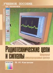 Радиотехнические цепи и сигналы, Лабораторный компьютеризированный практикум, Каганов В.И., 2004