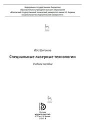 Специальные лазерные технологии, Учебное пособие, Шиганов И.Н., 2019
