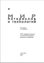 МОС-гидридная эпитаксия в технологии материалов фотоники и электроники, Акчурин Р.Х., Мармалюк А.А., 2018