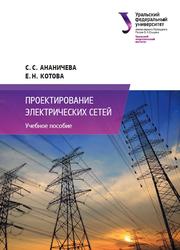 Проектирование электрических сетей, Учебное пособие, Ананичева С.С., Котова Е.Н., 2017