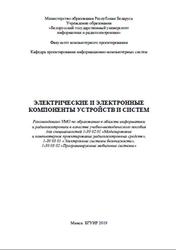 Электрические и электронные компоненты устройств и систем, Баранов В.В., 2019