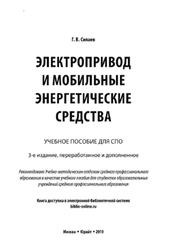 Электропривод и мобильные энергетические средства, Силаев Г.В., 2019