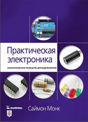 Практическая электроника, Иллюстрированное руководство для радиолюбителей, Монк С., 2020