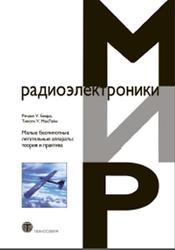 Малые беспилотные летательные аппараты, Теория и практика, Рэндал У.Б., Тимоти У.М., 2015