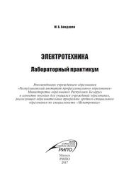 Электротехника, Лабораторный практикум, Бондарев М.Б., 2017