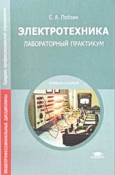 Электротехника, Лабораторный практикум, Учебное пособие, Лобзин С.А., 2010