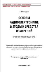 Основы радиоэлектроники, Методы и средства измерений, Хамадулин Э.Ф., 2019