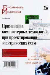 Применение компьютерных технологий при проектировании электрических схем, Иванов В.Н., 2017
