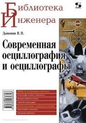 Современная осциллография и осциллографы, Дьяконов В.П., 2010