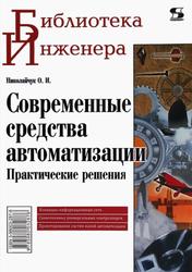 Современные средства автоматизации, Николайчук О.И., 2010