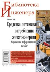 Средства оптимизации потребления электроэнергии, Клевцов А.В., 2010