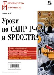 УРОКИ ПО САПР P-CAD И SPECCTRA, Мактас М.Я., 2011 