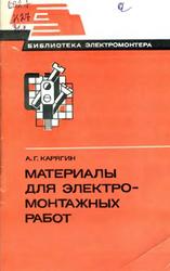 Материалы для электромонтажных работ, Карягин А.Г., 1981