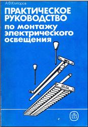 Практическое руководство по монтажу электрического освещения, Ктиторов А.Ф., 1990