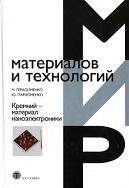 Кремний — материал наноэлектроники, Герасименко Н.Н., Пархоменко Ю.Н., 2007