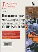 Инновационные методы проектирования печатных плат на базе САПР P-CAD 200х, Ёлшин Ю.М., 2016
