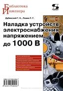 Наладка устройств электроснабжения напряжением до 1000 В., Дубинский Г.И., Левин Л.Г., 2010