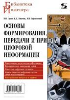 Основы формирования, передачи и приема цифровой информации, Лузин В.И., Никитин Н.П., Гадзиковский В.И., 2014