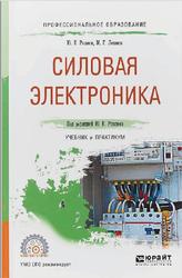 Силовая электроника, Розанов Ю.К., Лепанов М.Г., 2021