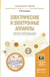 Электрические и электронные аппараты, Проектирование, Сипайлова Н.Ю., 2021
