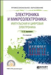 Электроника и микроэлектроника, Импульсная и цифровая электроника, Берикашвили В.Ш., 2021