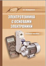 Электротехника с основами электроники, Шандриков А.С., 2020