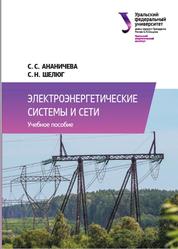 Электроэнергетические системы и сети, Ананичева С.С., Шелюг С.Н., 2019