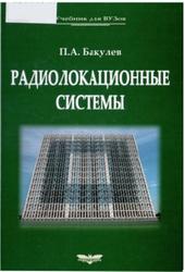 Радиолокационные системы, Бакулев П.А., 2015