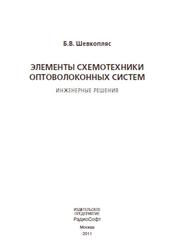 Элементы схемотехники оптоволоконных систем, Инженерные решения, Шевкопляс Б.В., 2011