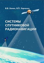 Системы спутниковой радионавигации, Конин В.В., Харченко В.П., 2010