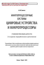 Микропроцессорные системы, Цифровые устройства и микропроцессоры, Сажнев А.М., 2019
