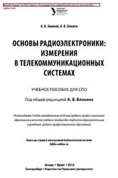 Основы радиоэлектроники, Измерения в телекоммуникационных системах, Аминев А.В., Блохин А.В., 2019