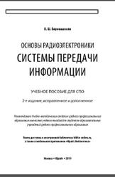 Основы радиоэлектроники, Системы передачи информации, Берикашвили В.Ш., 2019