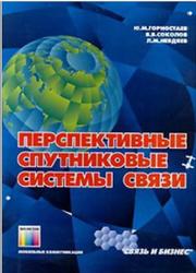 Перспективные спутниковые системы связи, Горностаев Ю.М., Соколов В.В., Невдяев Л.М., 2000