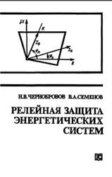 Релейная защита энергетических систем, Чернобровой Н.В., Семенов В.А., 1998