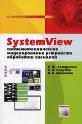System View, Системотехническое моделирование устройств обработки сигналов, Загидуллин Р.Ш., Карутин С.Н., Стешенко В.Б., 2005