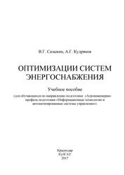 Оптимизации систем энергоснабжения, Сазыкин В.Г., Кудряков А.Г., 2017