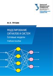 Моделирование сигналов и систем, Сетевые модели, Учебное пособие, Трухин М.П., 2018