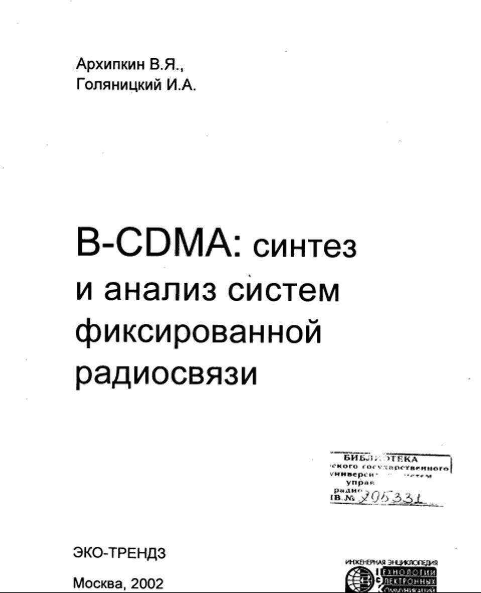 В-CDMA, Синтез и анализ систем фиксированной радиосвязи, Архипкин В.Я., Голяницкий И.А., 2002