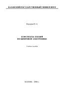 Конспекты лекций по цифровой электронике, Насыров И.А., 2006