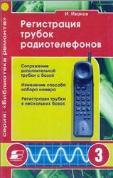 Регистрация трубок радиотелефонов, Иванов И., 2001