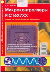 Микроконтроллеры PIC 16X7XX, Ульрих B.A., 2005