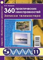 360 практических неисправностей, записки телемастера, Назаров В.В., 2009