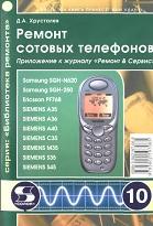 Ремонт сотовых телефонов, Хрусталев Д.А., 2005