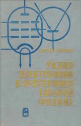 Радиоэлектроника в экспериментальной физике, Бонч-Бруевич А.М., 1966