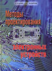 Методы проектирования электронных устройств, Шеин А.Б., Лазарева Н.М., 2011