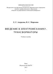 Введение в электромеханику, Трансформаторы, Андреева Е.Г., Морозова Н.С., 2015