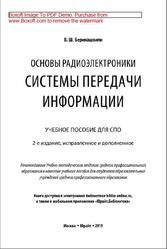Основы радиоэлектроники, Системы передачи информации, Берикашвили В.Ш., 2019
