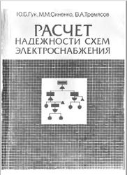Расчет надежности схем электроснабжения, Гук Ю.Б., Синенко М.М., Тремясов В.А., 1990