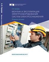 Монтаж и эксплуатация электрооборудования систем электроснабжения, Суворин А.В., 2018